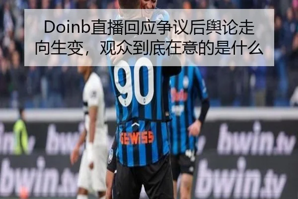 Doinb直播回应争议后舆论走向生变，观众到底在意的是什么 | kaiyun
